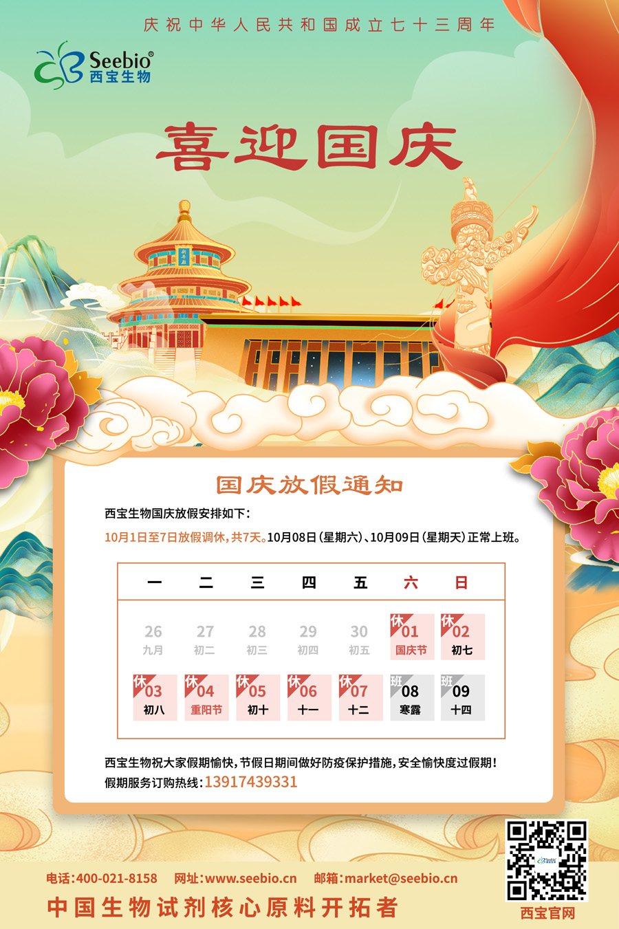 熱烈慶祝中華人民共和國(guó)73周年華誕 熱烈慶祝中華人民共和國(guó)73周年華誕